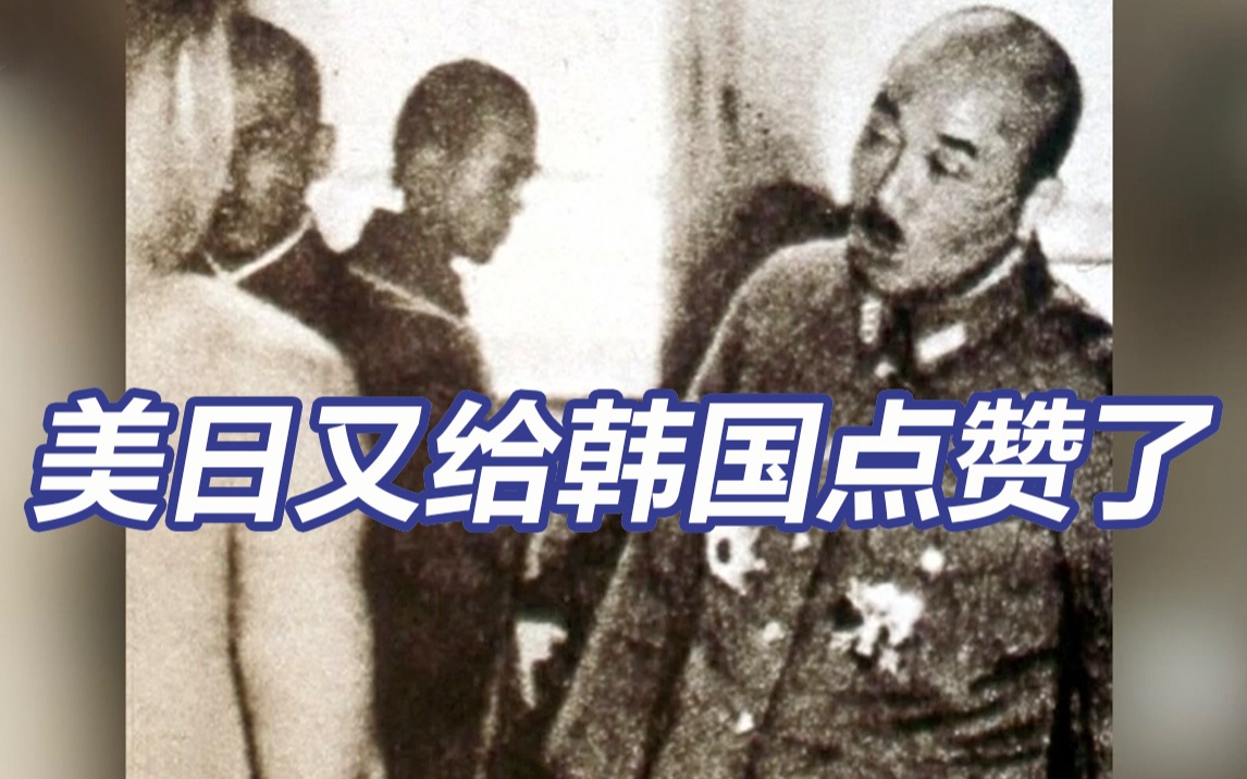 韩国政府自己捐钱替日本赔自己 美日点赞