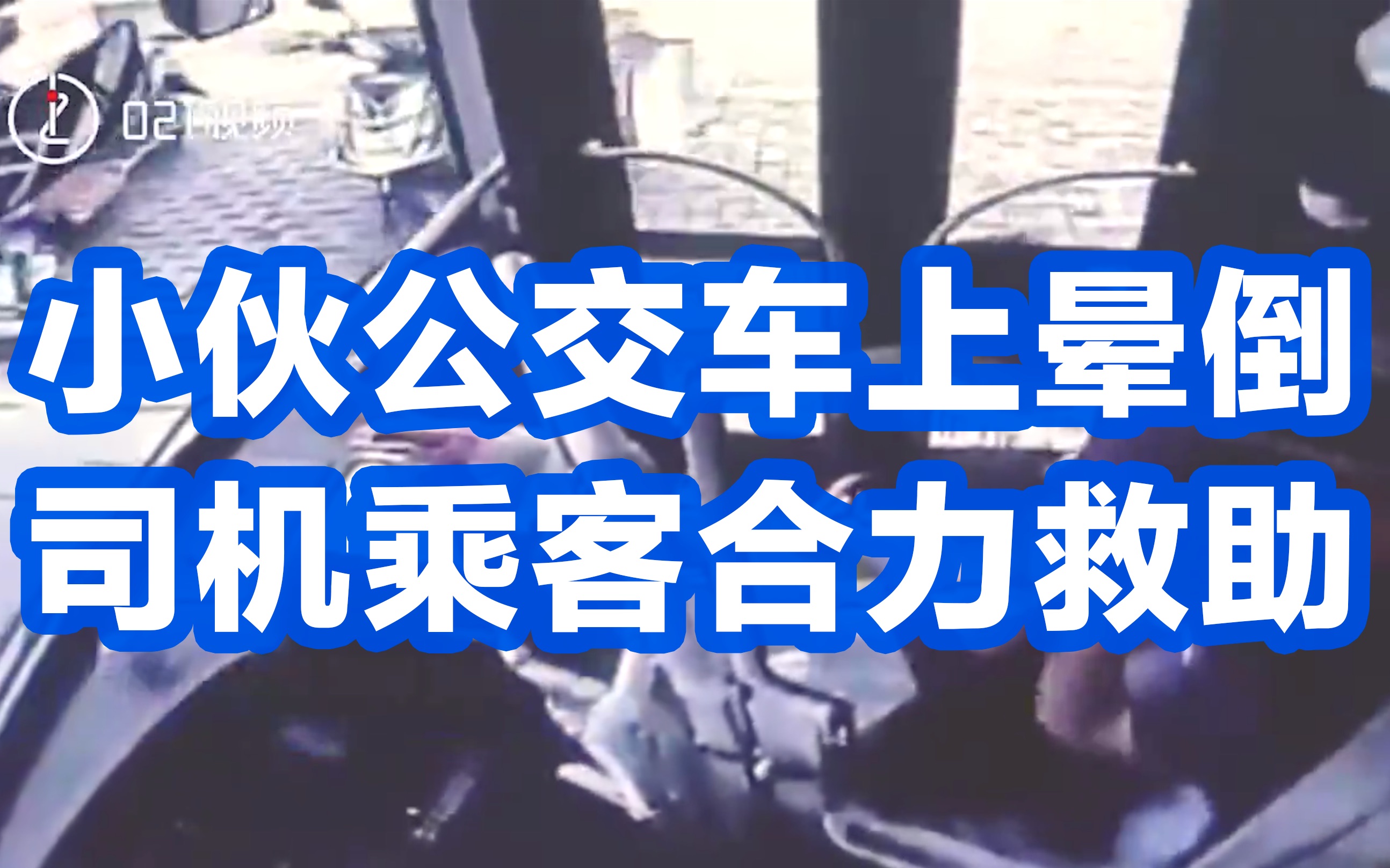 小伙公交车上晕倒司机乘客合力救助