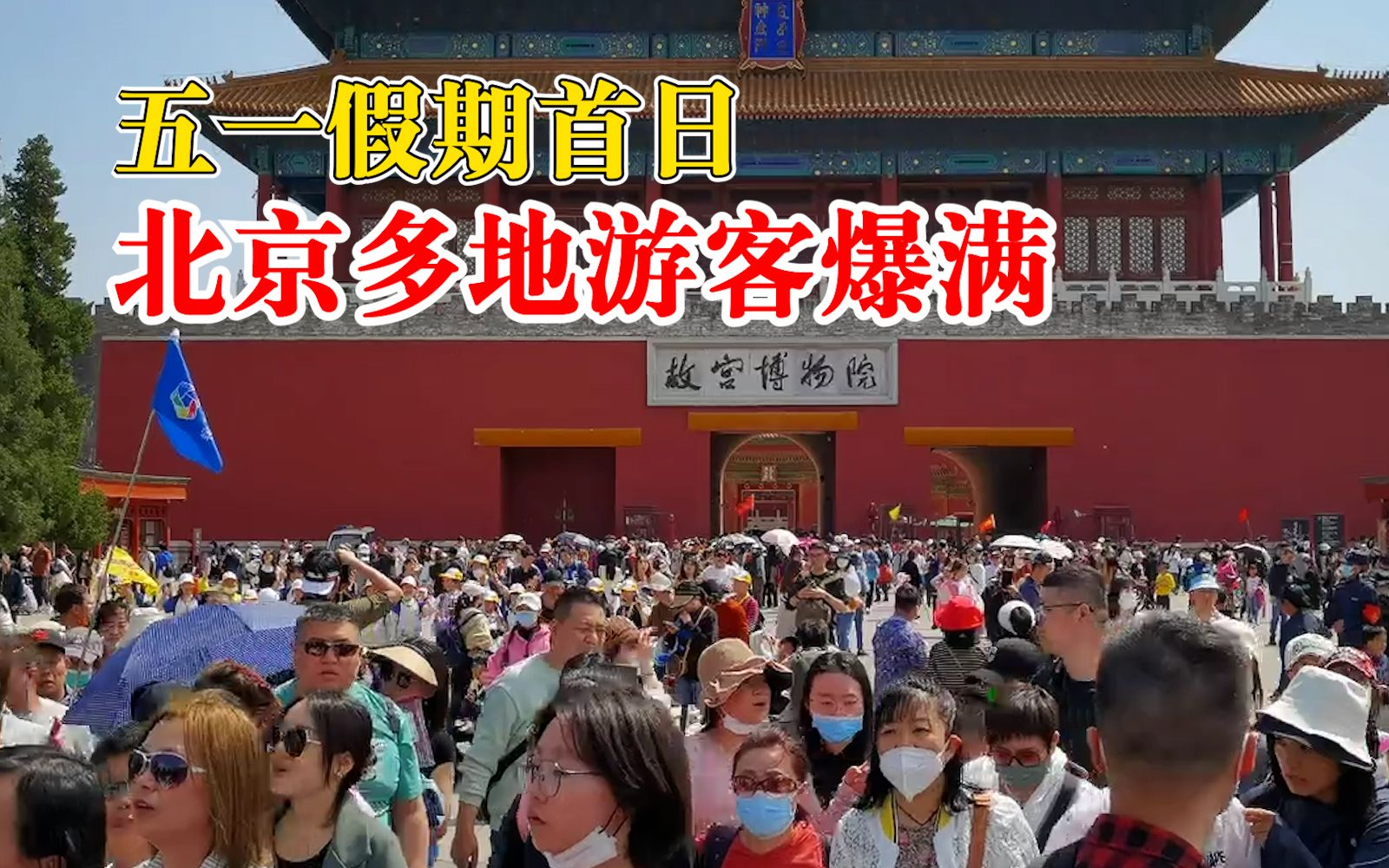 五一假期首日北京多地游客爆满：小长假预计接待游客885万
