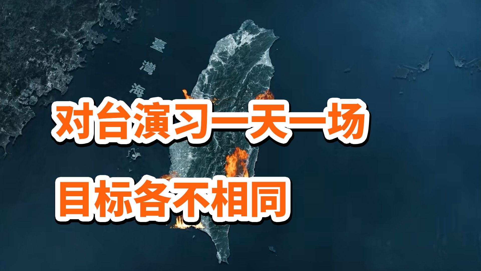 直击解放军“对台军演”，两天两场演练目标到底有何不同？