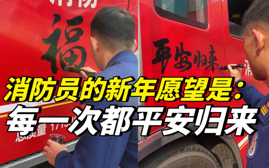 消防员在消防车上写下新年愿望：平安归来