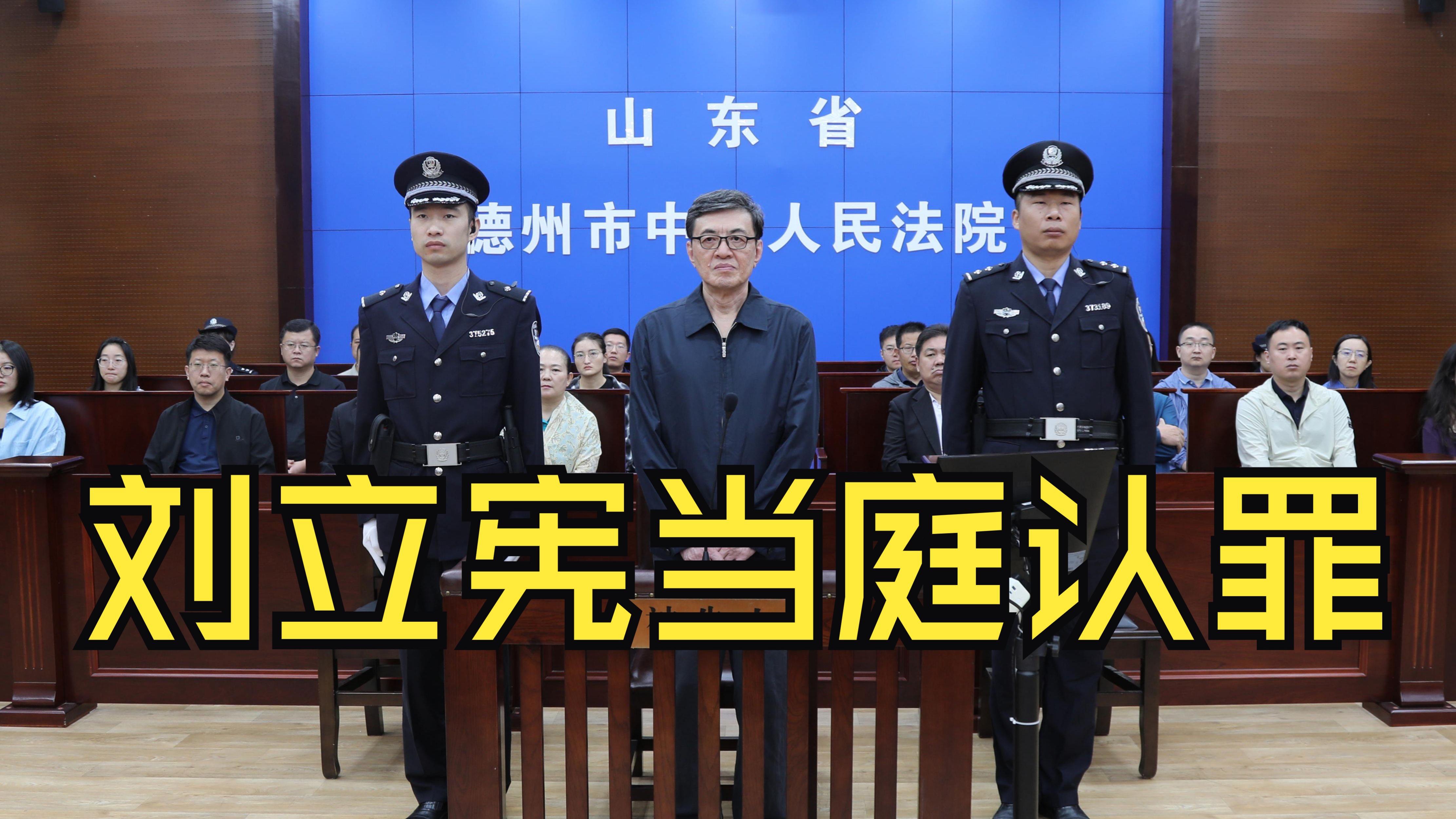 非法收受财物1776万余元，刘立宪受贿案一审开庭