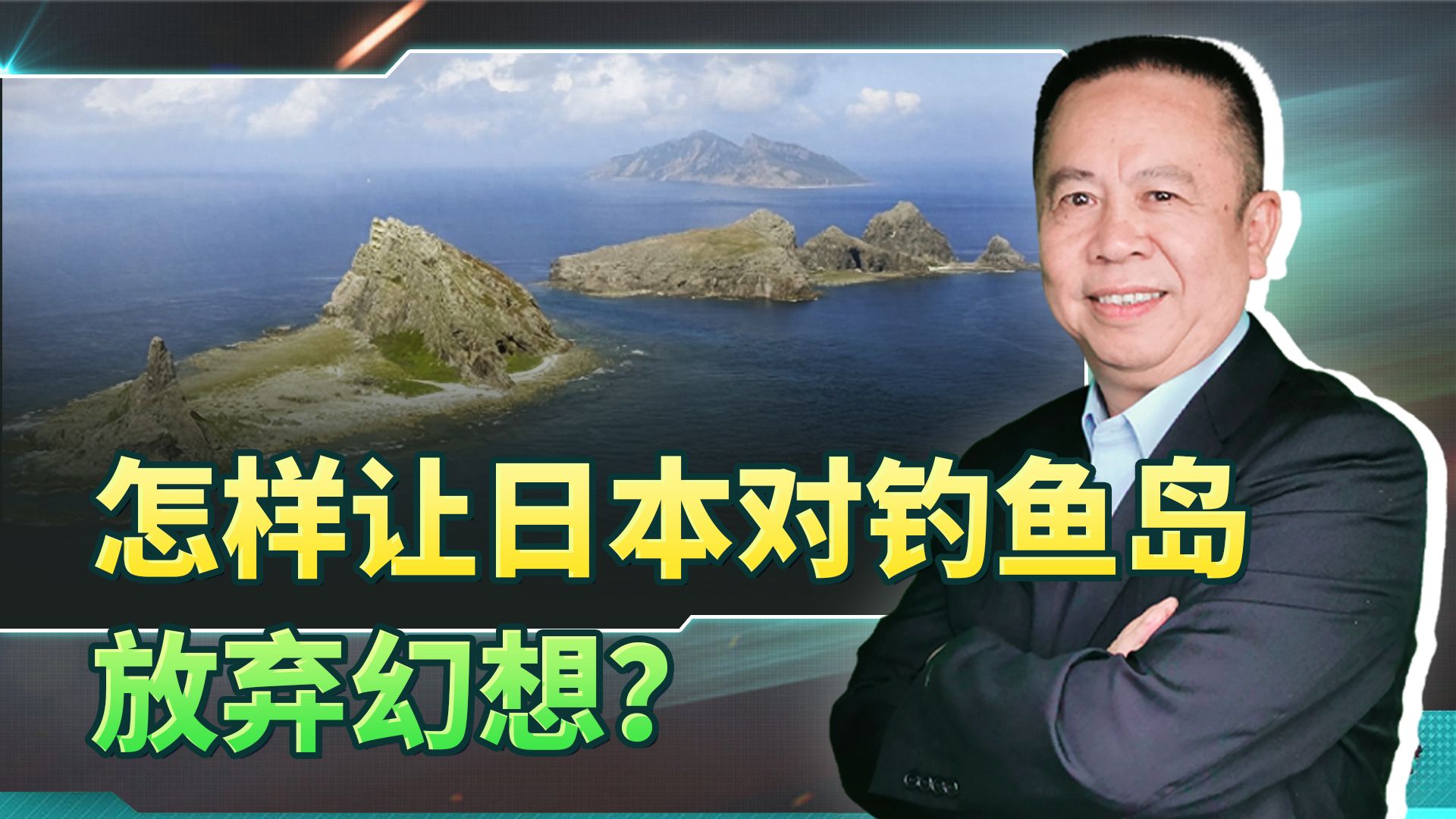 只有两个结局才能让日本对钓鱼岛不再抱有幻想