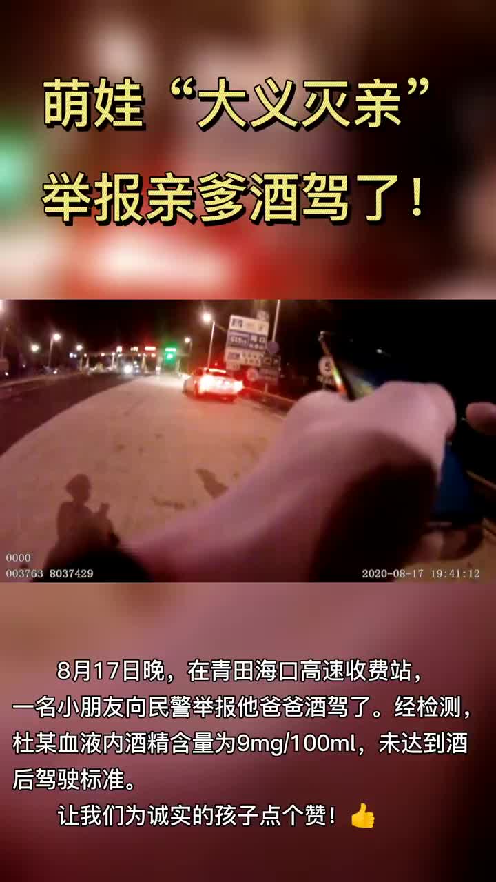 “我老爸喝酒了！” 8岁萌娃举报亲爹酒驾……
