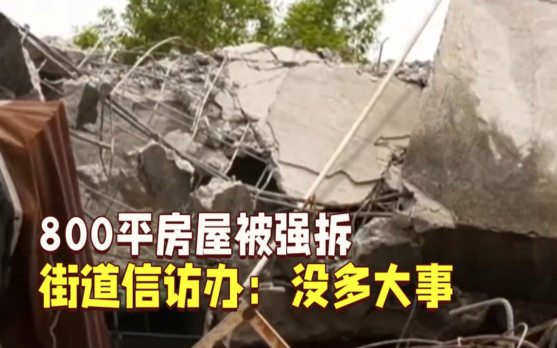 兄弟祭祖归来发现800平房屋变废墟 街道信访办：没多大事，赔钱行了吧