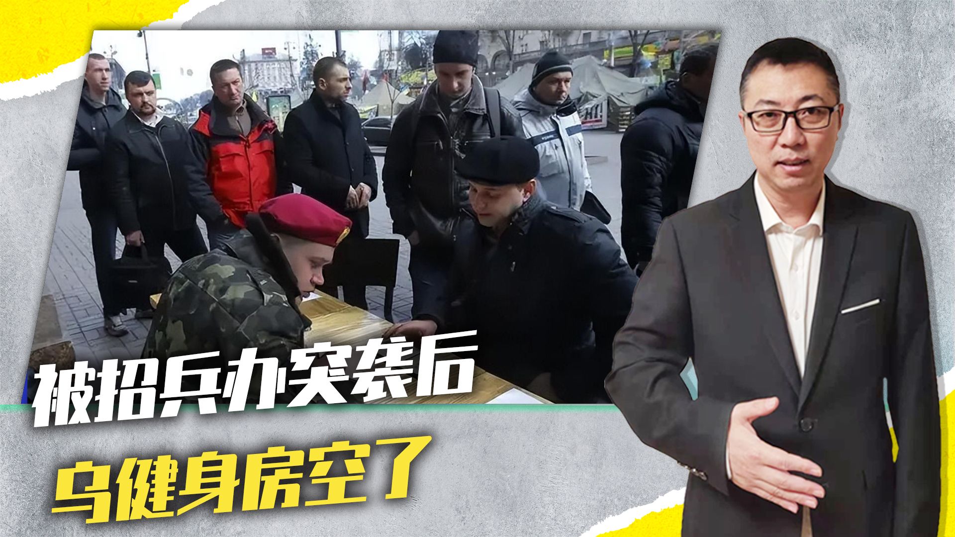 被招兵办突袭后，乌健身房空了，泽连斯基涸泽而渔，面临内乱风险
