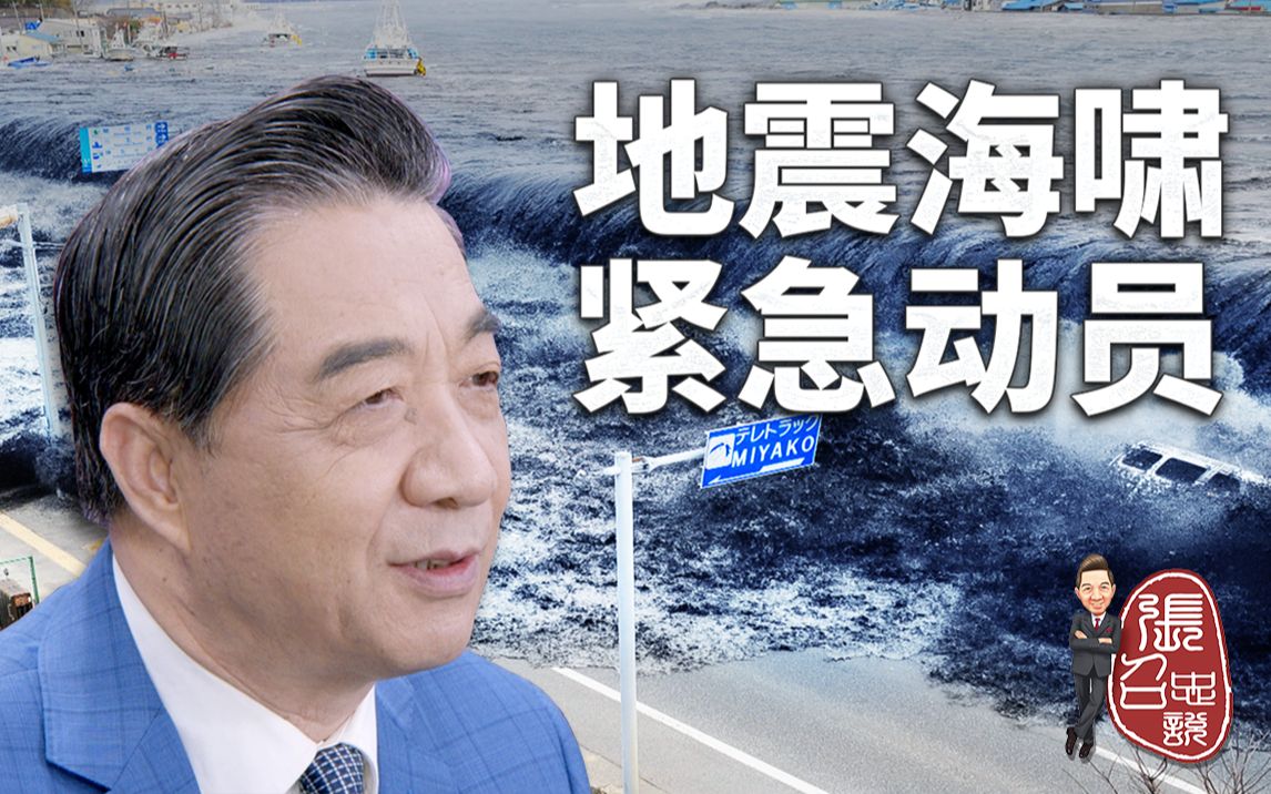 张召忠说188：美国开溜，中国驰援！日本的福岛烂摊子还有救么？