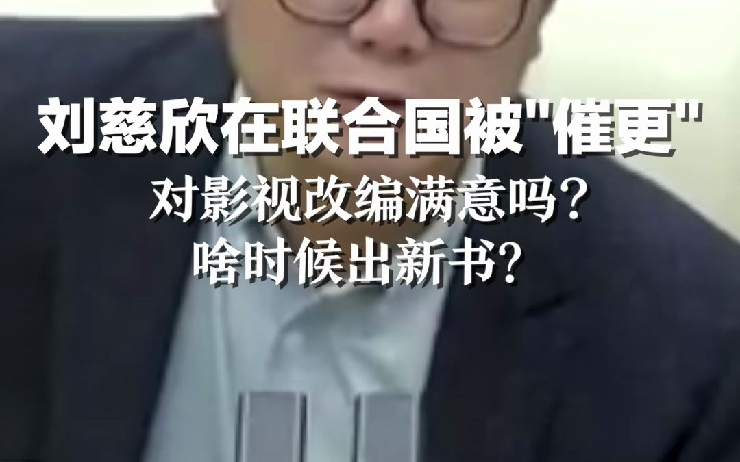 刘慈欣在联合国被“催更”：对影视改编满意吗?啥时候出新书？