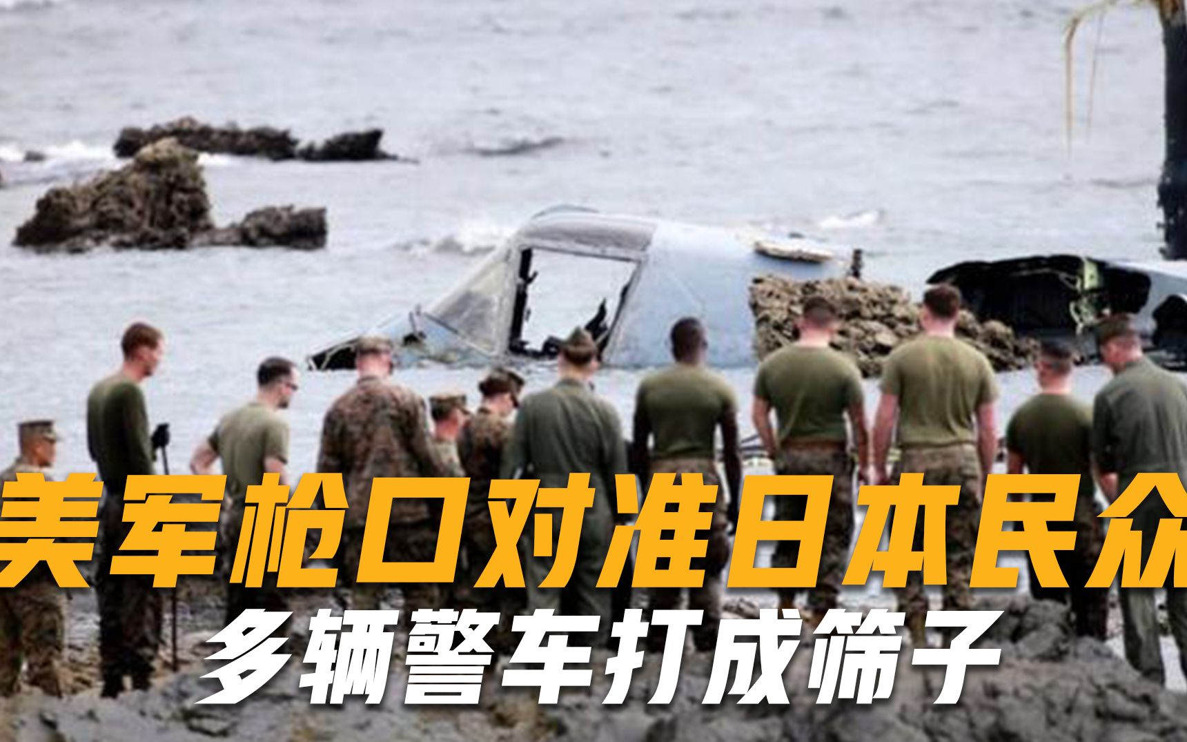 美军枪口对准日本民众，多辆警车打成筛子，美日同盟分道扬镳？