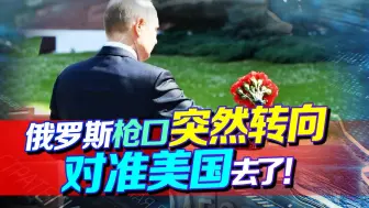 这哪是阅兵！俄反身一脚，侧面踹向美，骗过所有人，逼拜登妥协