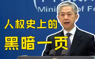 美国设立的“黑监狱”遍布全球 外交部回应