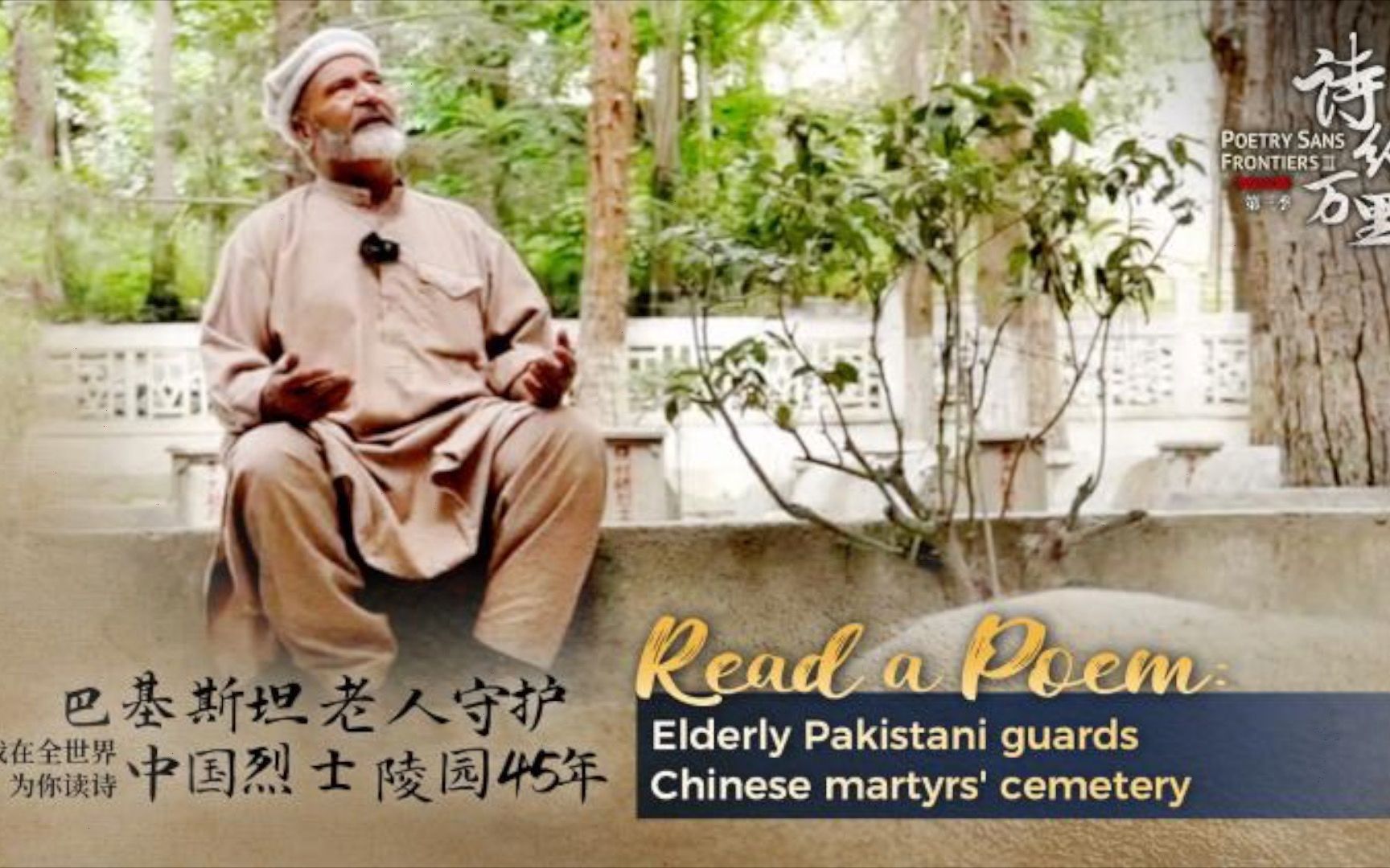 我在全世界为你读诗 | 巴基斯坦老人守护中国烈士陵园45年