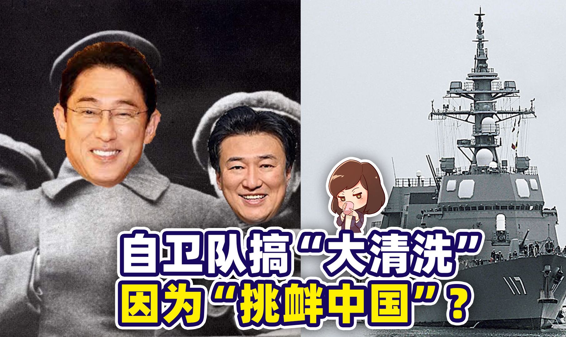 自卫队突然“大清洗”，是要干掉下克上挑衅中国的军官？？？【如妮所说】
