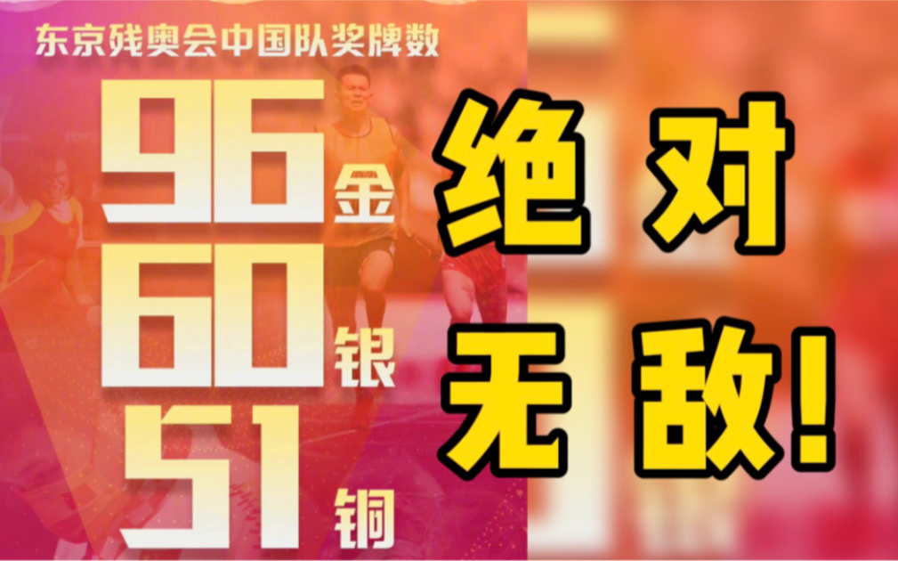 东京残奥会中国队96金60银51铜收官，蝉联5届残奥会金牌奖牌双第一