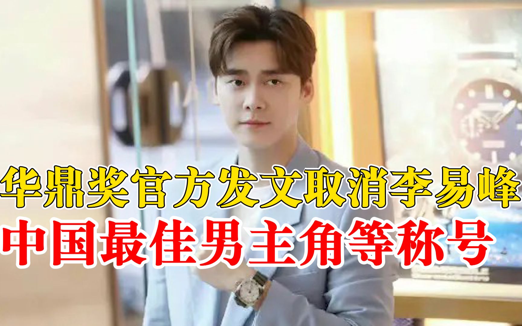 华鼎奖取消李易峰中国最佳男主角等称号