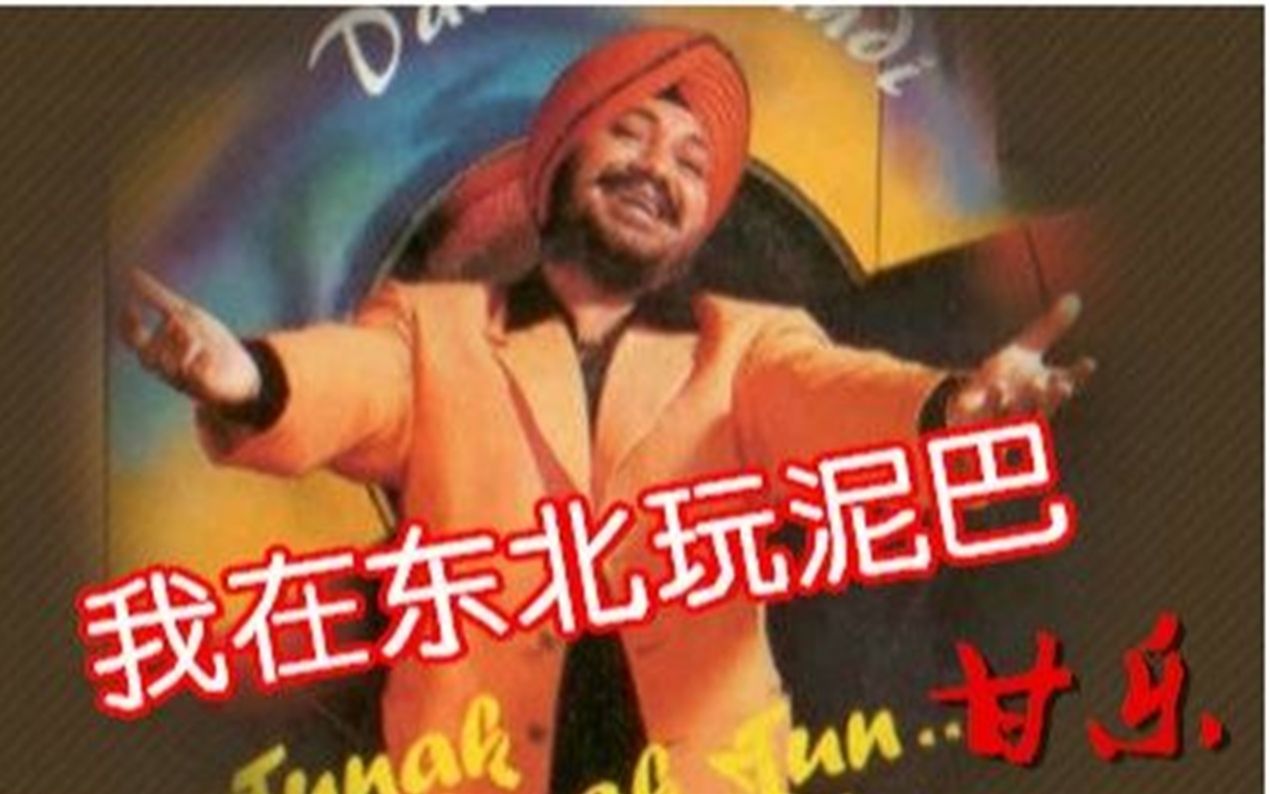 解放军对印军播“神曲”《我在东北玩泥巴》