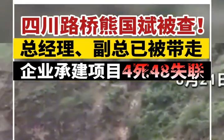 四川路桥熊国斌被查！企业承建项目4死48失联
