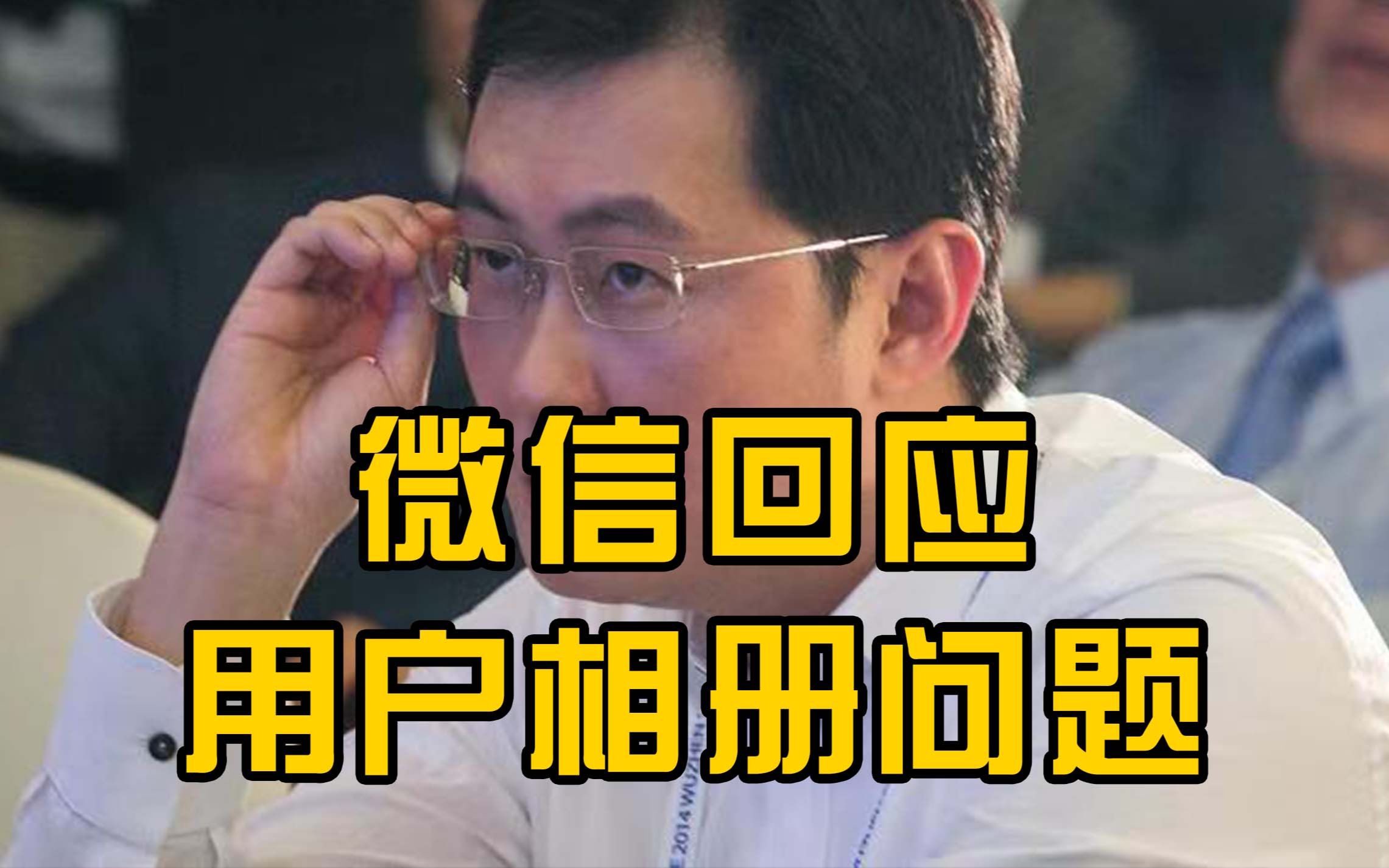 微信回应反复读取相册 ：为使用户体验更流畅，最新版本将取消