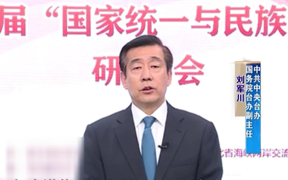 国台办：对于“台独”顽固分子，大陆将依法严惩终身追责