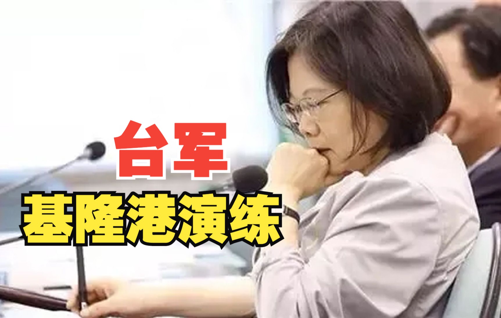 台军基隆港演练 专家：突破这可直达蔡办公室