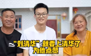 3个孩子2个上清华！“刘清华”就要上清华了！为他的“不好意思”，点赞👍
