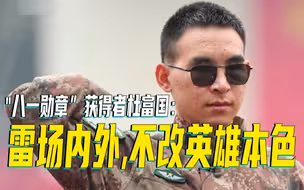 “八一勋章”获得者杜富国：雷场内外，不改英雄本色