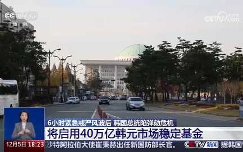 紧急戒严风波后 韩国将启用40万亿韩元市场稳定基金