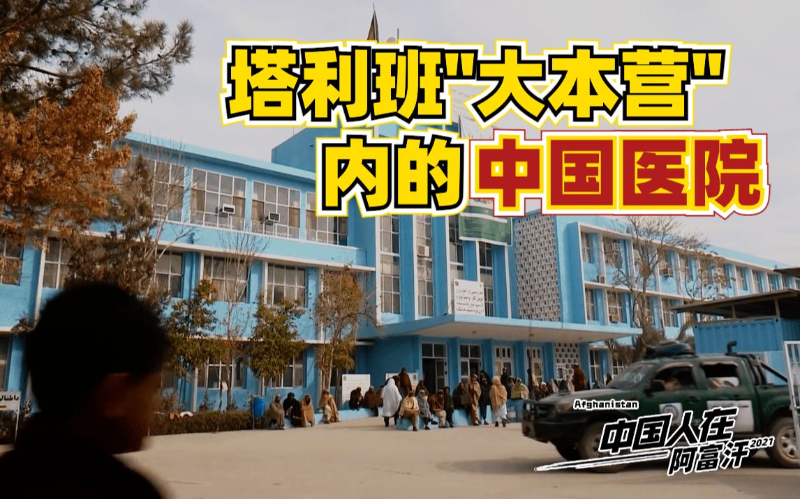 美国人抢走CT机？阿富汗坎大哈“中国医院”坚持救人 每月做千台手术