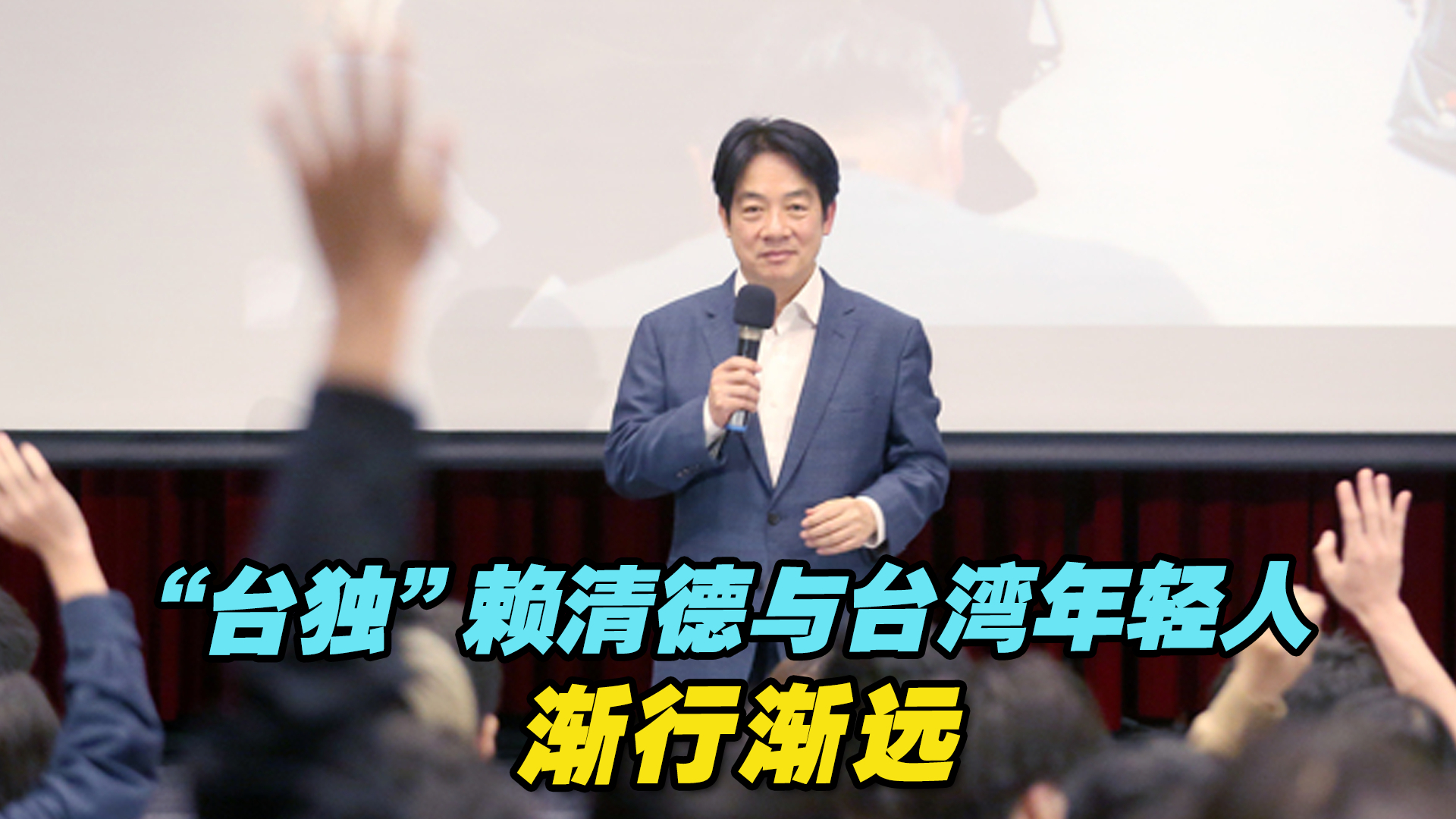 多次回避问题，“台独”赖清德与台湾年轻人渐行渐远