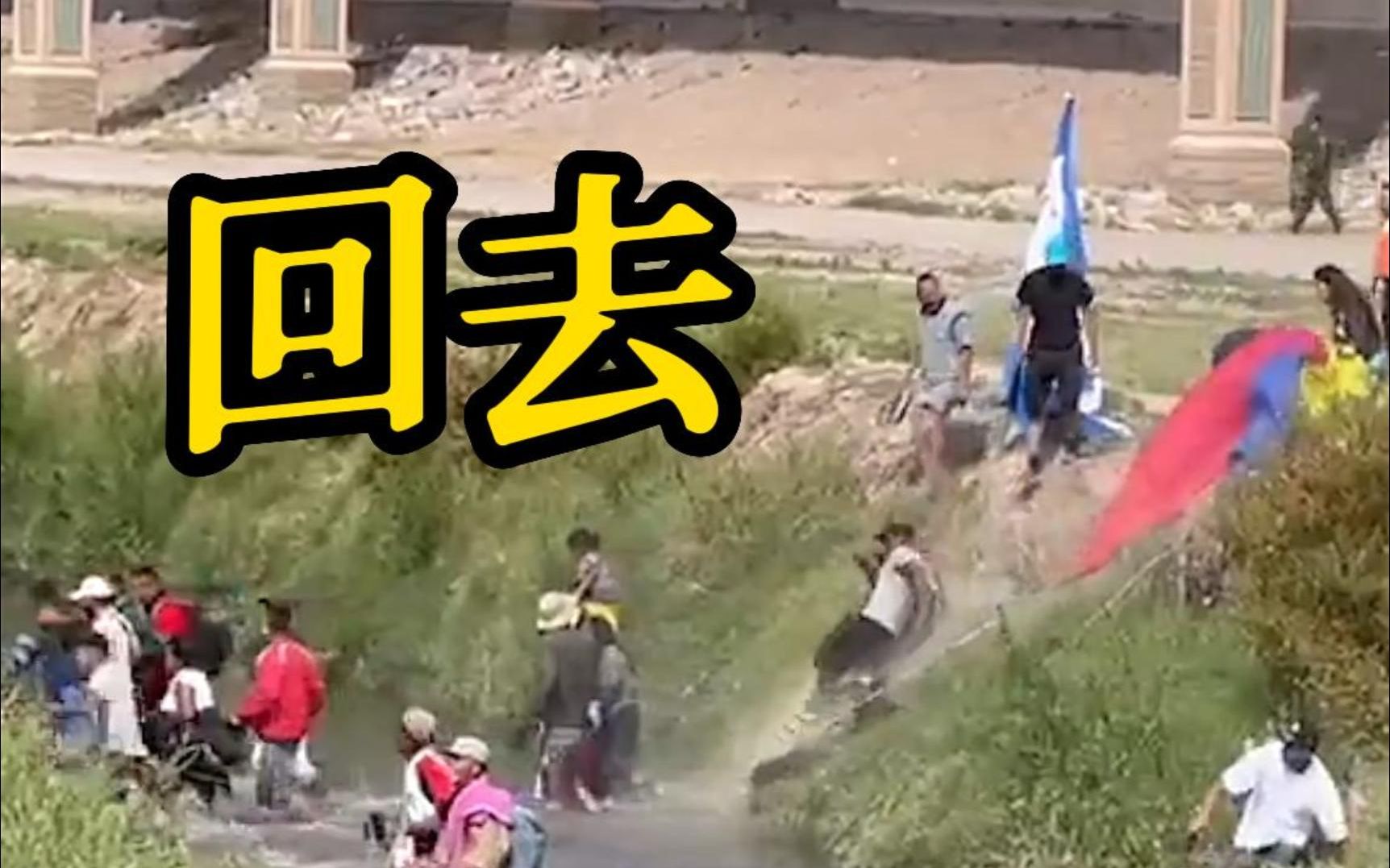 美国边境特工与移民发生冲突 移民被强行推回河中