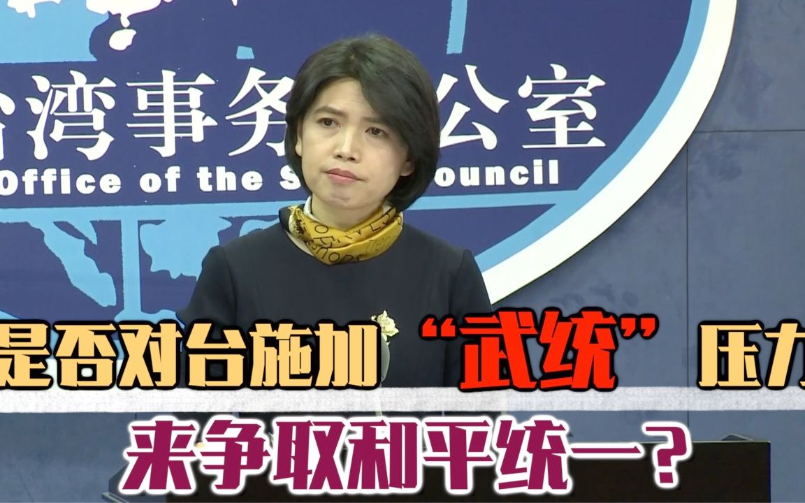 是否对台施加“武统”压力来争取和平统一？国台办的回应来了！