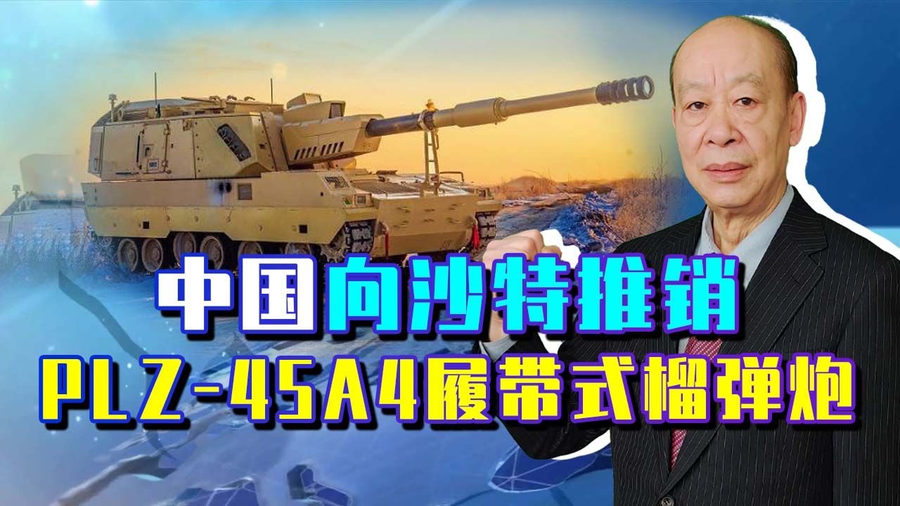 韩国K-9销售火爆，中国为沙特推出PLZ45A4履带式榴弹炮，惊喜很多