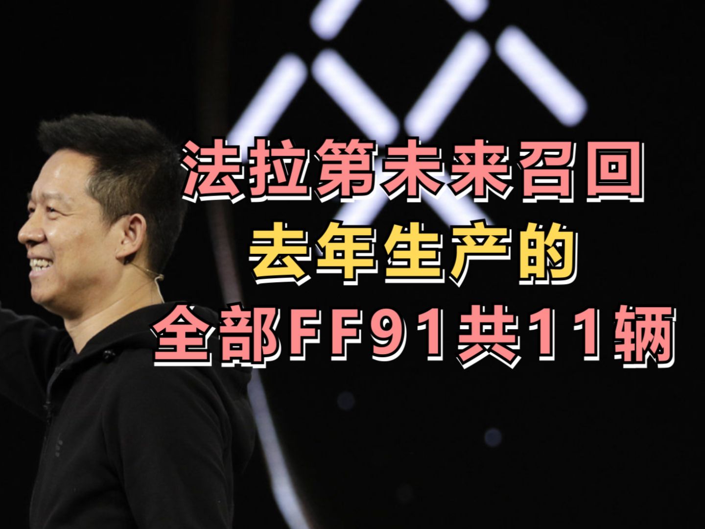法拉第未来召回去年生产的全部FF91共11辆