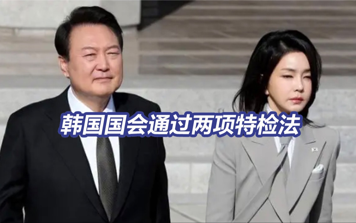 韩国国会通过尹锡悦内乱普通特检法、金建希特检法