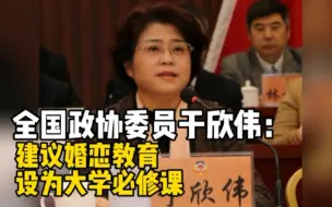 政协委员：建议婚恋教育设为大学必修课