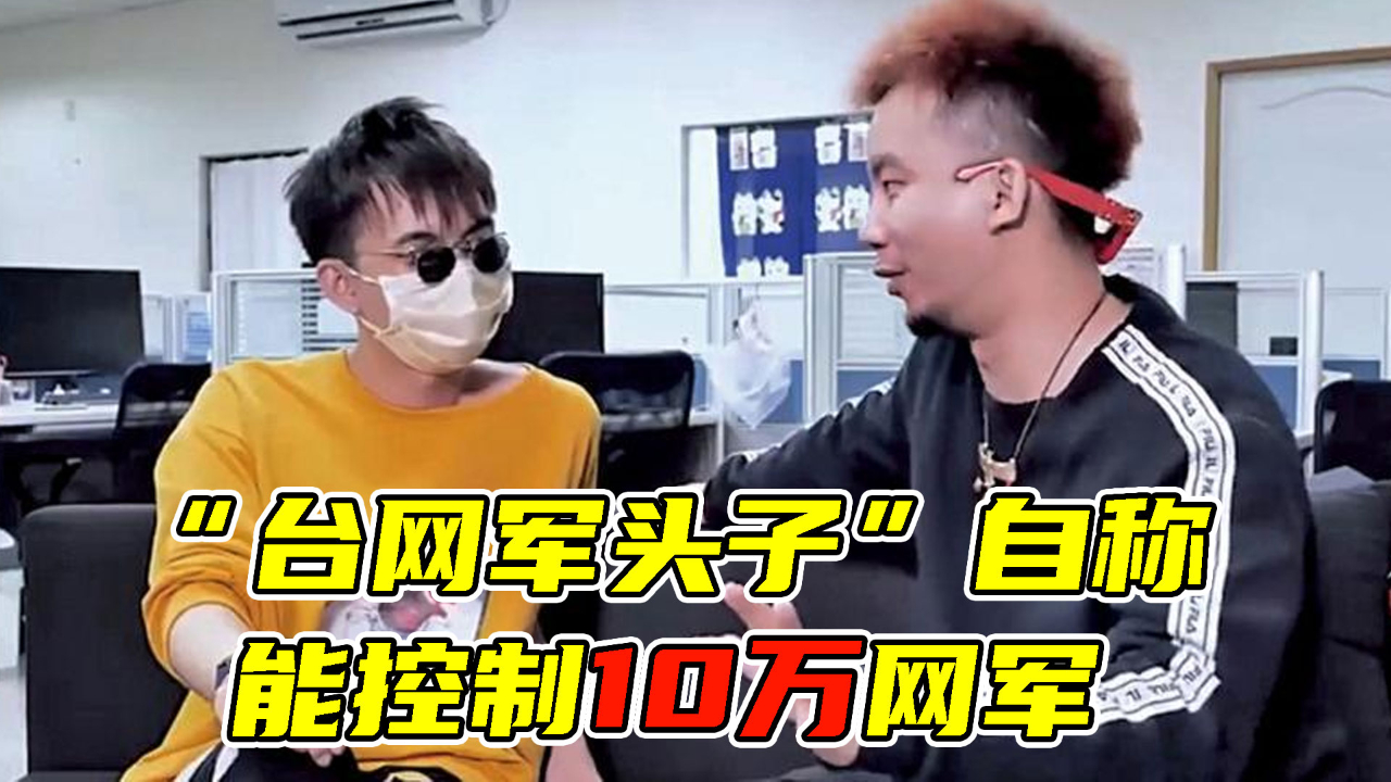 劲爆！“台网军头子”自称能控制10万网军，曾操盘多起台湾选战