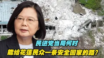民进党当局何时能给花莲民众一条安全回家的路？