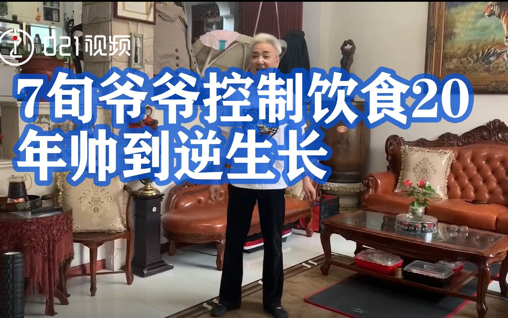 超有毅力！上海#7旬爷爷控制饮食20年帅到逆生长