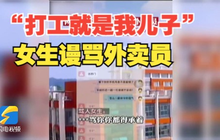 “打工的就是我儿子”女大学生辱骂外卖骑手 知情人称当天女生家长已道歉