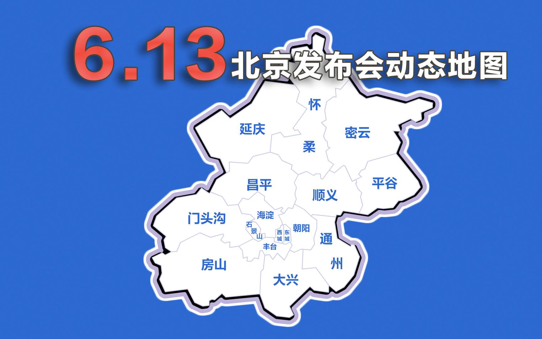 动画速览13日北京发布会：新增45例 酒吧聚集性疫情处于发展阶段