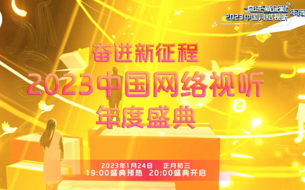 #2023网络视听年度盛典迎着光，追着光寻青年之志1月24日大年初三，19:00盛典预热，20:00盛典开启！VR绘画：@企鹅妈妈Alice