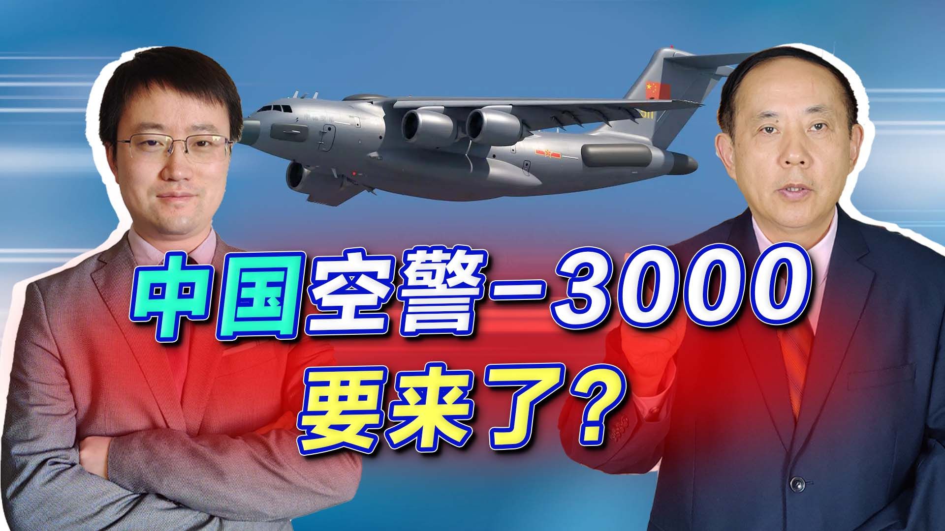 港媒称中国空警-3000要来了，专门克制隐形飞机，美国真的比不了