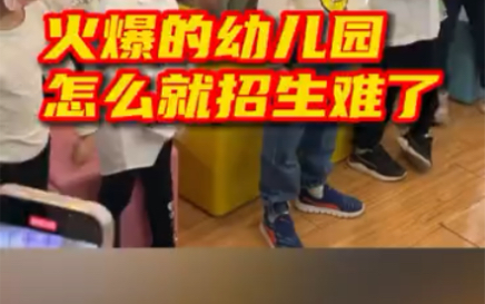火爆的幼儿园怎么就招生难了？