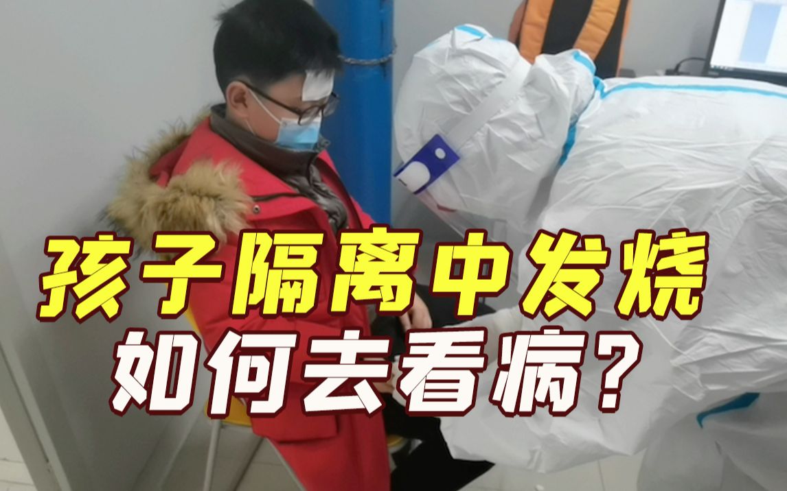 记者儿子隔离中发烧，亲历闭环转运看病