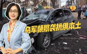 乌军反攻的前奏？乌方频繁袭扰俄本土，俄国防部突发大火
