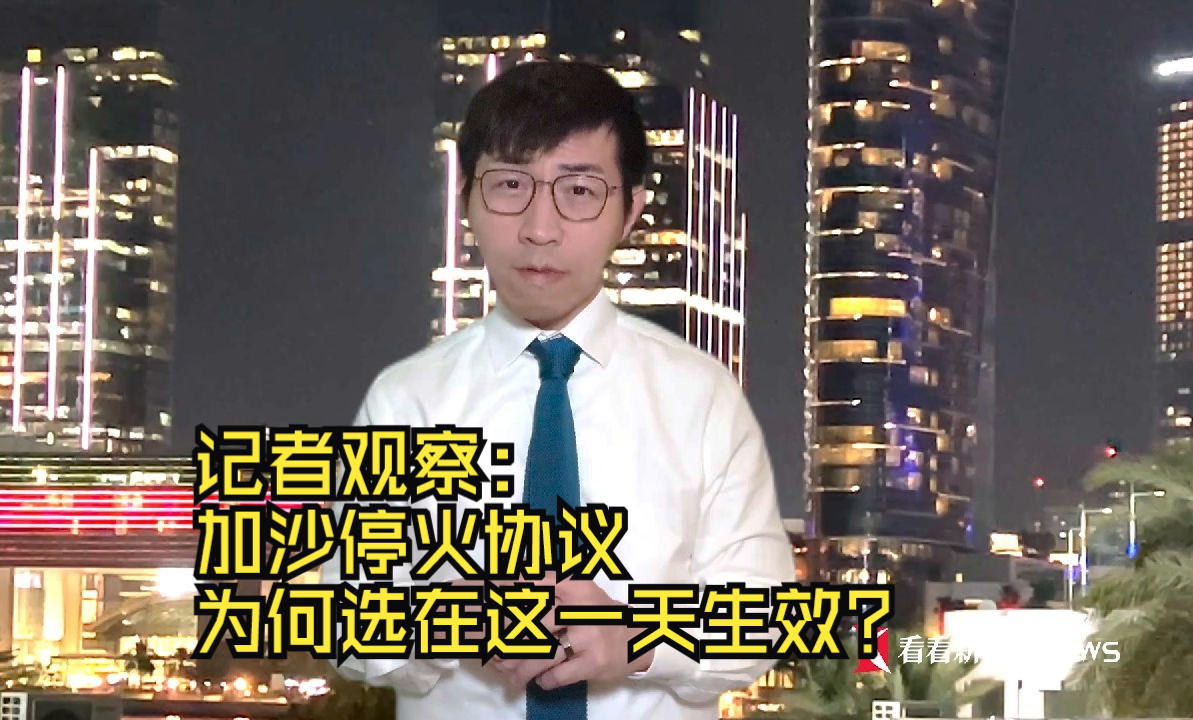 记者观察：加沙停火协议为何选在这一天生效？