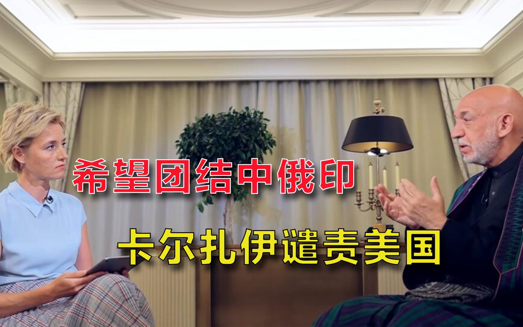 希望团结中俄印！阿前总统卡尔扎伊谴责美国暴行：塔利班才是兄弟