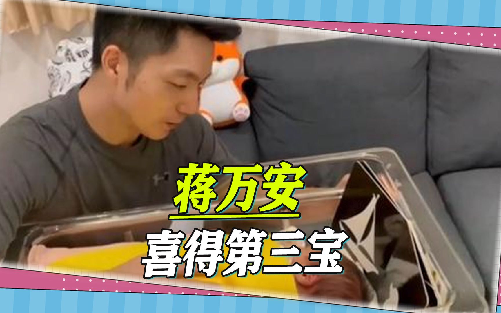 蒋家又添男丁，蒋万安笑称连生三胎都是男孩，很想知道生女的秘诀