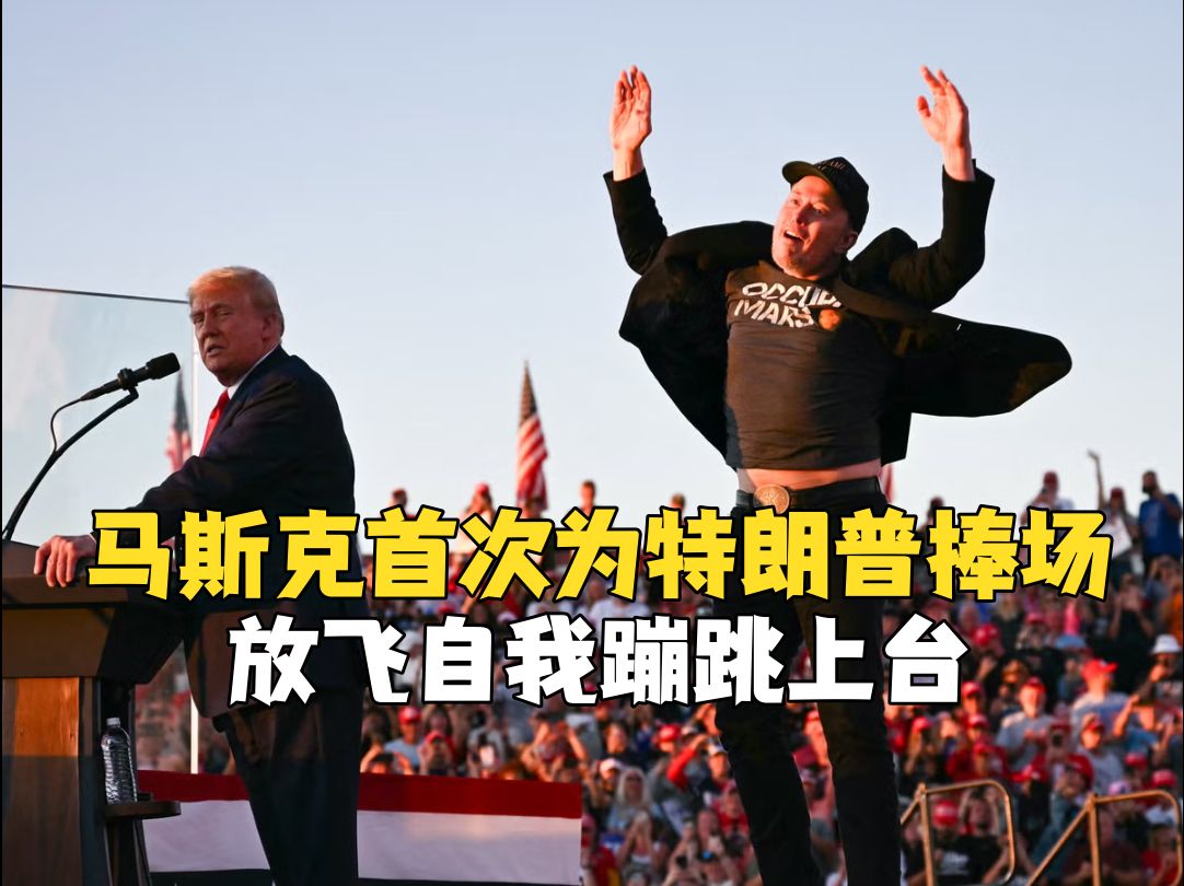 马斯克首次为特朗普捧场：放飞自我 蹦跳上台