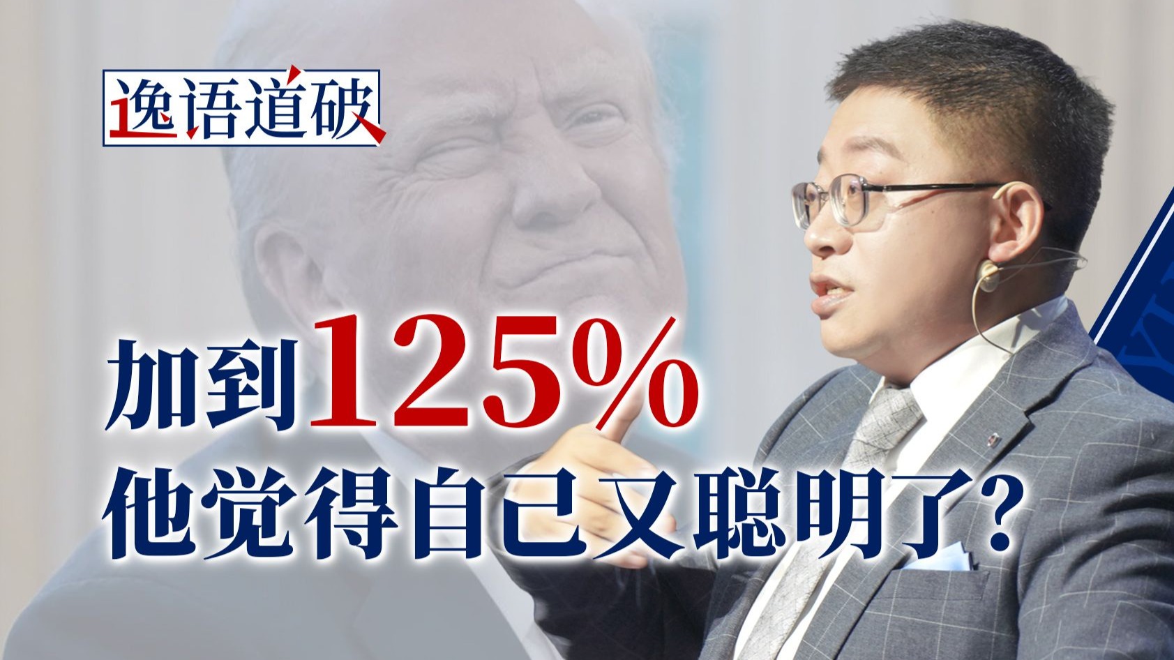 125%高关税搭配90天新政策，极限施压大师特朗普正在承受极限压力【逸语道破】
